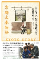 京都太秦物語
