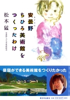安曇野ちひろ美術館をつくったわけ