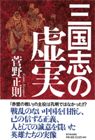 三国志の虚実