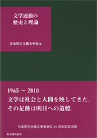 文学運動の歴史と理論