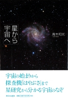 星から宇宙へ