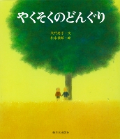 やくそくのどんぐり