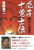 尼子十勇士伝　赤い旋風篇