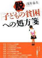 脱「子どもの貧困」への処方箋