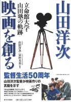 山田洋次 映画を創る