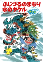 ふじづるのまもり 水のタケル