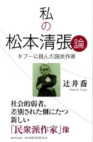 私の松本清張論
