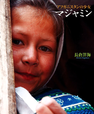 アフガニスタンの少女マジャミン