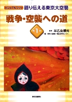 戦争・空襲への道