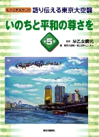 いのちと平和の尊さを