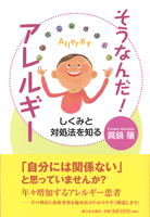 そうなんだ! アレルギー