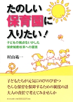 たのしい保育園に入りたい!