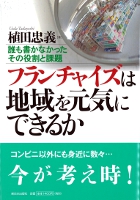 フランチャイズは地域を元気にできるか