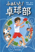 ふぁいと! 卓球部
