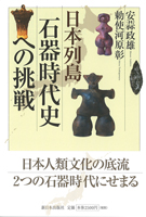石器時代史への挑戦