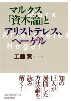 マルクス『資本論』とアリストテレス、ヘーゲル