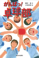 がんばっ! 卓球部