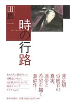 時の行路