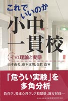 これでいいのか小中一貫校