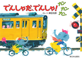 でんしゃだ、でんしゃ! カンカンカン