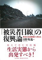 「被災者目線」の復興論