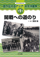 開戦への道のり