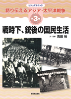 戦時下、銃後の国民生活