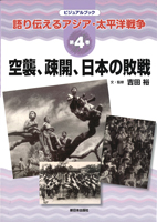 空襲、疎開、日本の敗戦