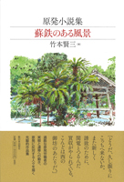 原発小説集 蘇鉄のある風景