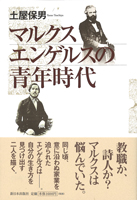 マルクス エンゲルスの青年時代