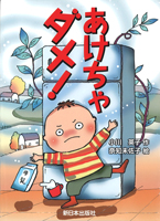 あけちゃダメ！