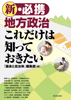 新・必携 地方政治　これだけは知っておきたい