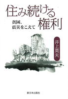 住み続ける権利