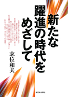 新たな躍進の時代をめざして