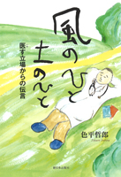 風のひと 土のひと