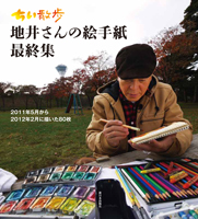 ちい散歩 地井さんの絵手紙 最終集