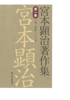 宮本顕治著作集 第1巻