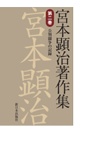 宮本顕治著作集 第2巻