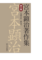 宮本顕治著作集 第3巻