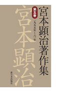 宮本顕治著作集 第5巻