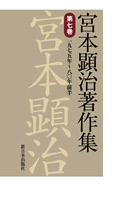宮本顕治著作集 第7巻