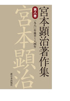 宮本顕治著作集 第8巻