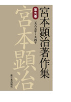宮本顕治著作集 第9巻