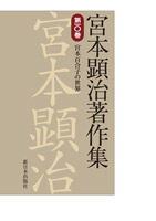 宮本顕治著作集 第10巻