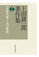 上田耕一郎著作集 第1巻