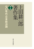 上田耕一郎著作集 第2巻