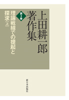 上田耕一郎著作集 第3巻