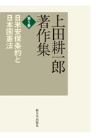 上田耕一郎著作集 第5巻