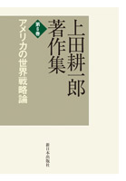 上田耕一郎著作集 第6巻