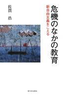 危機のなかの教育